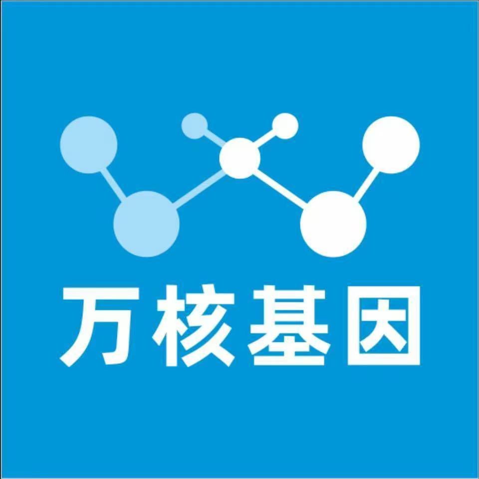 塔城乌苏万核健康基因管理咨询中心